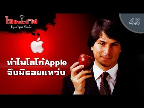 วีดีโอ: ทำไมแอปเปิ้ลถึงกัดโลโก้แอปเปิ้ล