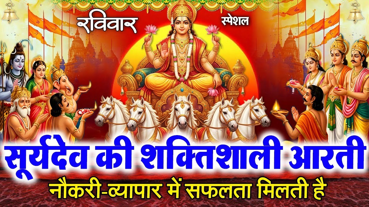 आज रविवार के दिन सूर्यदेव की चमत्कारी आरती व भजन सुनने से तरक्की के रास्ते खुलते हैं