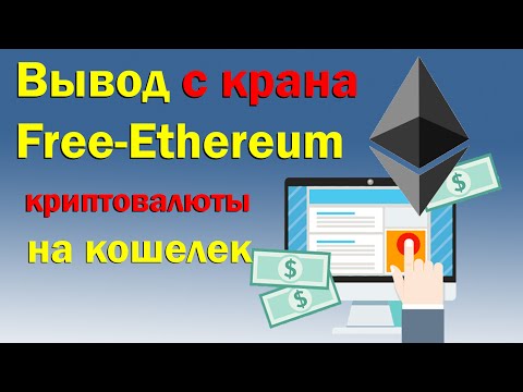 Кран Free-Ethereum вывод криптовалюты на кошелек