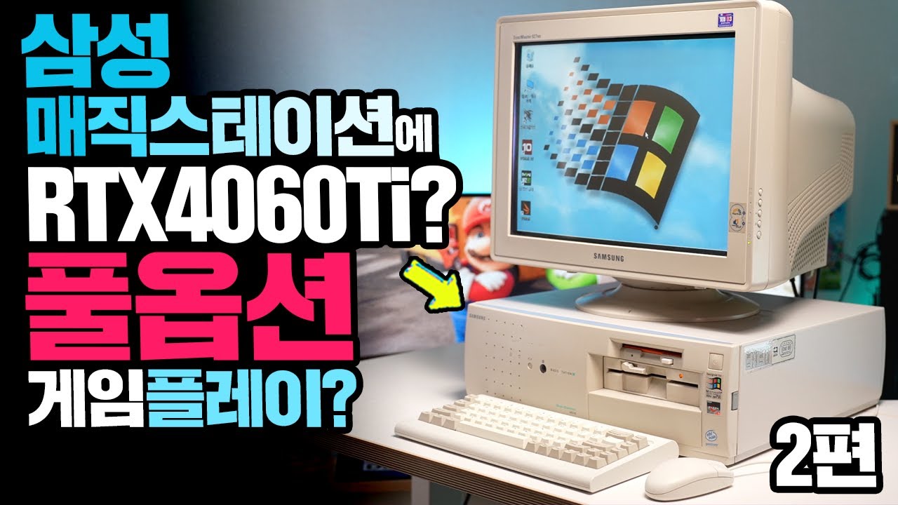 삼성 매직스테이션에 RTX4060Ti 그래픽 카드를 넣으면 CRT 모니터로 고사양 게임을 풀옵션으로? 매직스테이션 개조 그 두번째 이야기
