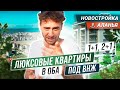 Квартиры у моря с ВНЖ в Турции. Элитная недвижимость в Алании район Оба