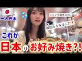 人生初のお好み焼きを食べに日本に来たのに‼️ショック過ぎて絶句した😳(Ep.2)