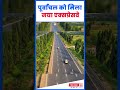 पूर्वांचल का नया विकास द्वार: गोरखपुर लिंक एक्सप्रेसवे का सीएम योगी ने किया लोकार्पण