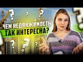 Чем Недвижимость так интересна?