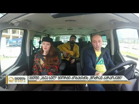 ჯგუფი „ასეა სულ“ სტუმრად რუბრიკაში „მოძრავი კარაოკე“