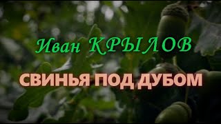 Иван Крылов - 