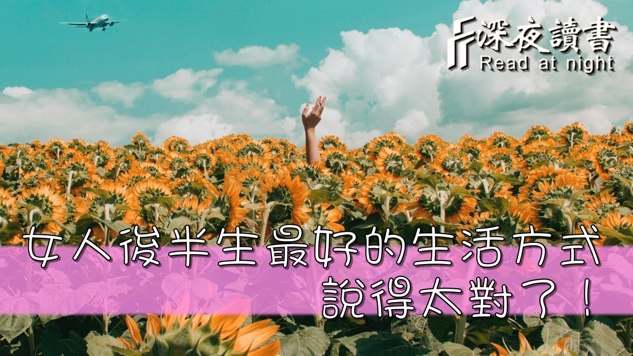 女人後半生最好的生活方式 說得太對了 深夜讀書 Youtube