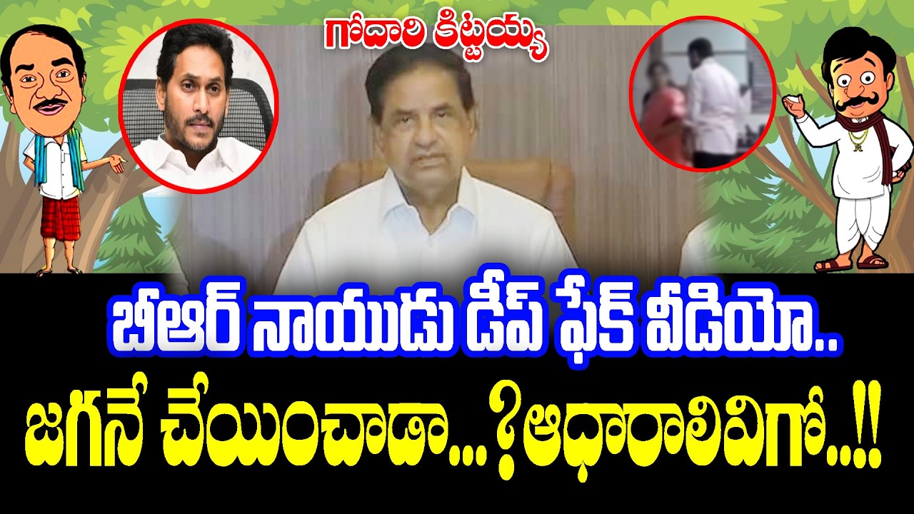 Godari kittayya : New Twist in B.R.Naidu Deepfake video | KKNewsTelugu