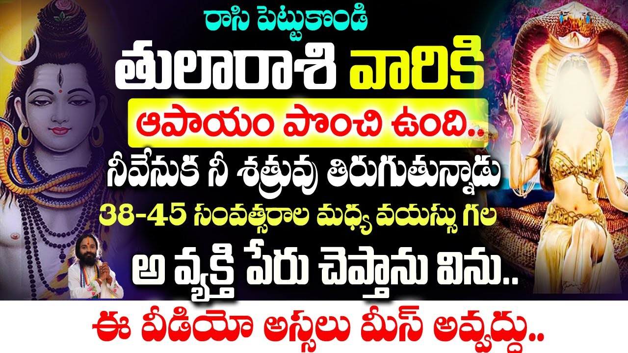 తులా రాశి వారికి అపాయం పొంచిఉంది మీ వెనుక మీశత్రువు తిరుగుతున్నాడు|2026 Thula Rashi Rahasyalu Telugu