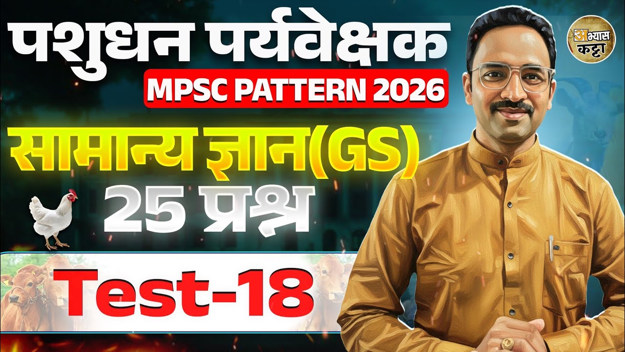 पशुधन पर्यवेक्षक MPSC GS प्रश्न-18 Veterinary Superwiser old question paper GK