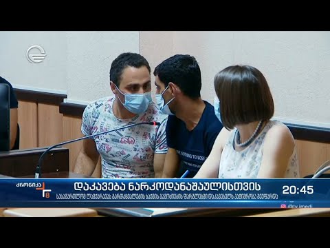 დაკავება ნარკოდანაშაულისთვის