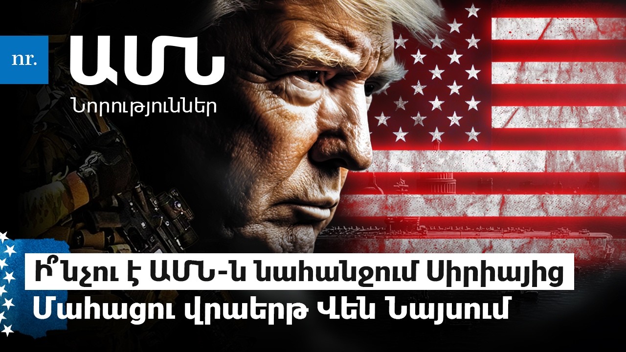 Թեհրանի անակնկալը Թրամփին. 69 միլիոն ամերիկացի՝ ձնաբքի գոտում. Սերիական մանկապիղծը ազատության մեջ