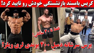 کریس بامستد بازنشستگی در 30 سالگی رو تایید کرد + پرس سرشانه ...