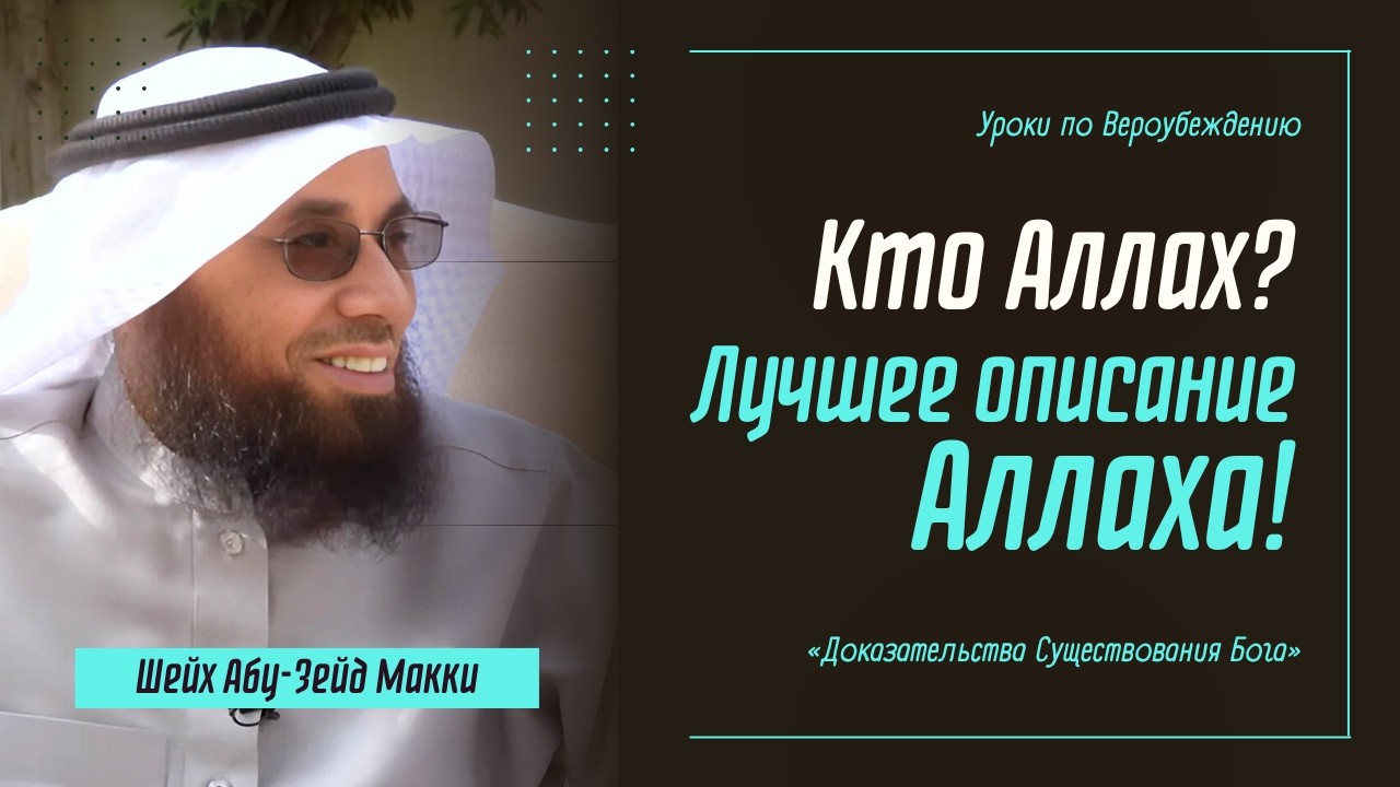 Кто Он - Аллах? | САМОЕ ЛУЧШЕЕ ОПИСАНИЕ АЛЛАХА! | Шейх Абу-Зейд Макки