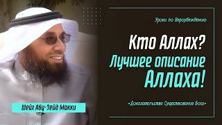 Кто Он - Аллах? | САМОЕ ЛУЧШЕЕ ОПИСАНИЕ АЛЛАХА! | Шейх Абу-Зейд Макки
