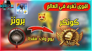 ببجي لايت / طريقه رفع التقييم للكونكر غازي في يوم واحد اقوى ثغره في العالم سارع قبل الحذف| pubg lite