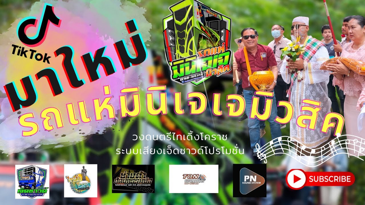 มาใหม่ล่าสุด!!! รถแห่มินิเจเจมิวสิค #แห่นาคอำเภอหนองบุญมาก #ไทเดิ้งโคราช #ระบบเสียงเจ็ดซาวด์
