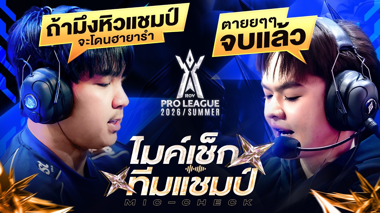 ไมค์เช็ก ทีมแชมป์ Buriram United Esports รอบชิง | RoV Pro League 2026 Summer