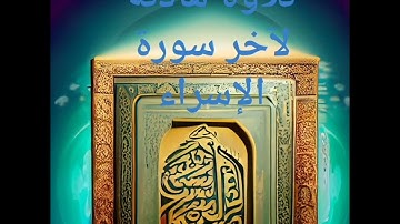 واذا انعمنا علي الإنسان"|تلاوة هادئة تريح الاعصاب