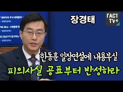 장경태 “한동훈 일장연설에 내용부실...<strong>피의사실</strong> 공표부터 반성하라”
