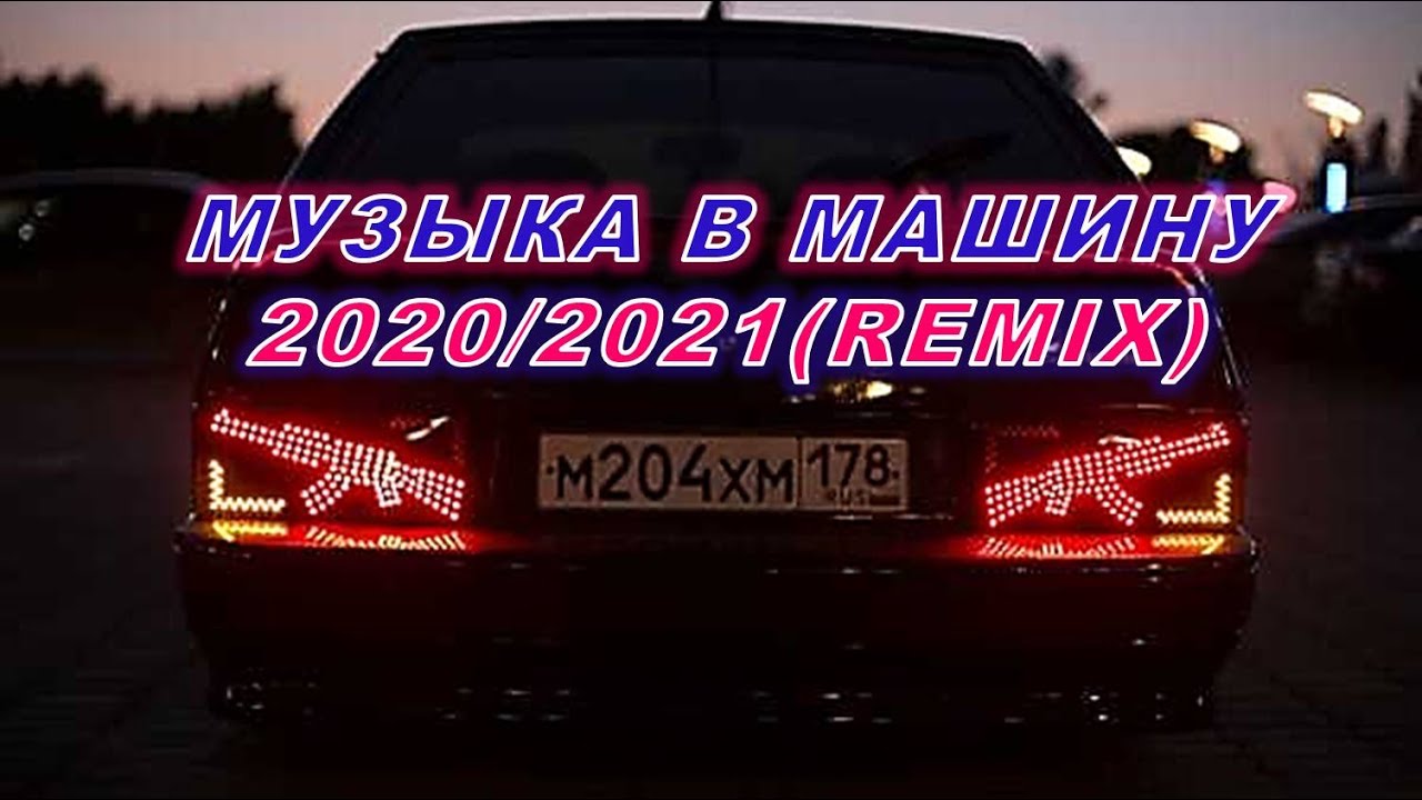 Пацанские песни в машину 2022. Песни в машину ремиксы. Топовая пацанская песня. Крутые ремиксы в машину. Пацанские песни с басами