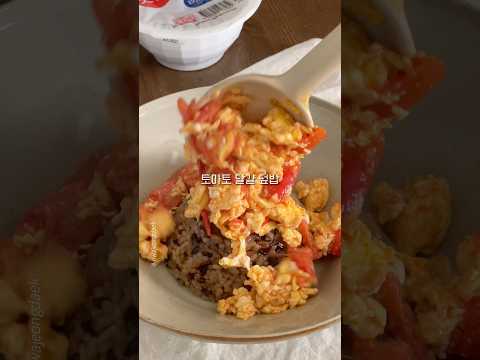 #토달볶 #토달덮밥 #토마토요리 #계란요리
