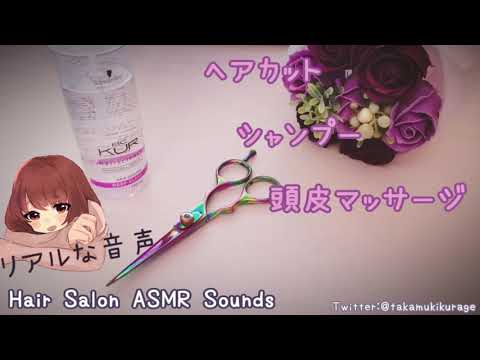癒しの美容院✂【ASMR】Hair Salon Hair cut ,Shampoo