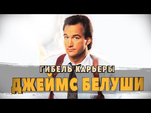 Гибель карьеры Джеймса Белуши