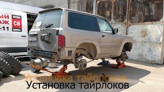 Тайрлоки на Nissan Patrol Y61 Установка, Цена Патрол Таерлоки Тайрлоки на Nissan Patrol Y61 Установка, Цена Патрол Таерлоки
