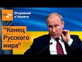 "Путин срывается в состояние бесконечного холодного бешенства",– политолог Орешкин / Война в Украине