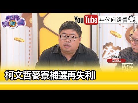 精彩片段》蔡易餘:#柯文哲 果然又是柯老三...【年代向錢看】2024.04.15@ChenTalkShow