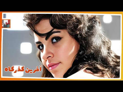 فیلم فارسی آخرین گذرگاه نسخه قدیمی