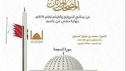 سورة السجدة // الشيخ محمد بن عتيق الصنوي