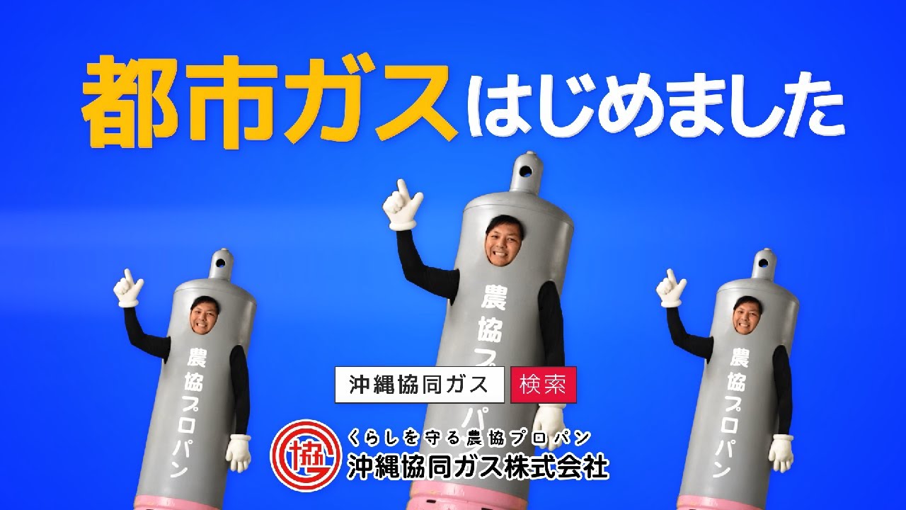 2022年10月 都市ガス編 | 沖縄協同ガス(株)
