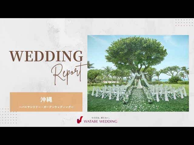 結婚式レポ🎬️FULL 【沖縄】バニヤンツリー・ガーデン