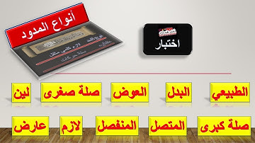 أنواع المدود برواية حفص … اختبر نفسك
