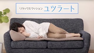 【敷くだけでボリュームアップ】ソファークッション「ユツラート」 イケヒコ IKEHIKO