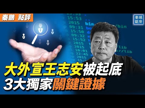 我亲身经历的网红王志安投靠中共的系列重大事件，及他是中共海外特务的三大关键证据【 #秦鹏政经观察 预告 】