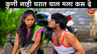 कुणी नाही घरात चाल मला करू दे 😅#कॉमेडी Baykoch lafad | Navra Bayko Comedy Bhandan | भांडण लफडं