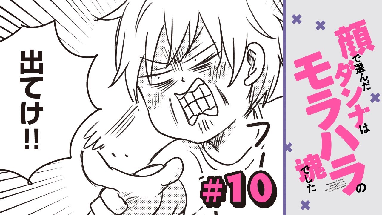 漫画】妻に腹を立てた夫からの暴力!?｜『顔で選んだダンナはモラハラの