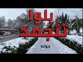 تجمد مدينه يلوا  - تركيا بعد العاصفه الثلجيه / جوله داخل المدينه