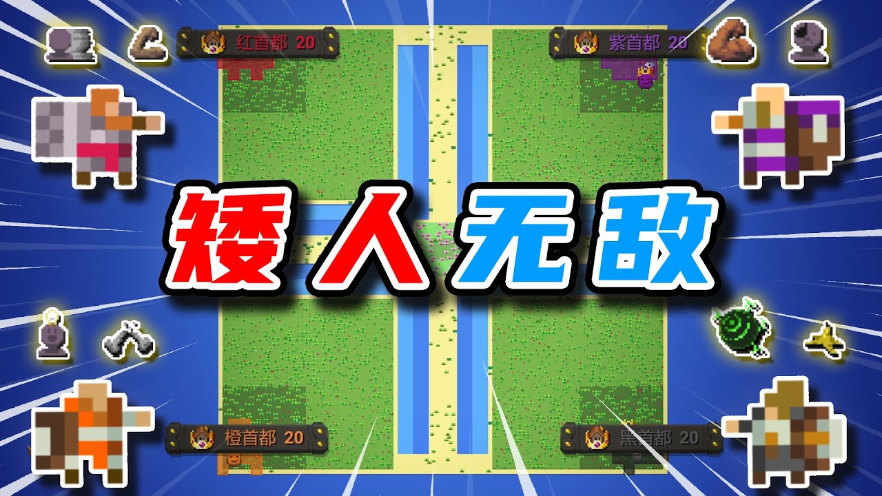 矮人：我被加強了！但被削弱了【WorldBox】