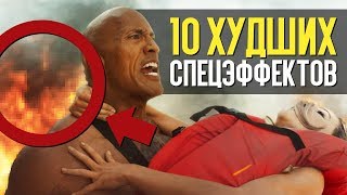 10 ХУДШИХ СПЕЦЭФФЕКТОВ В ИСТОРИИ КИНО!