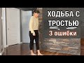 Ходьба с тростью. Частые ошибки.