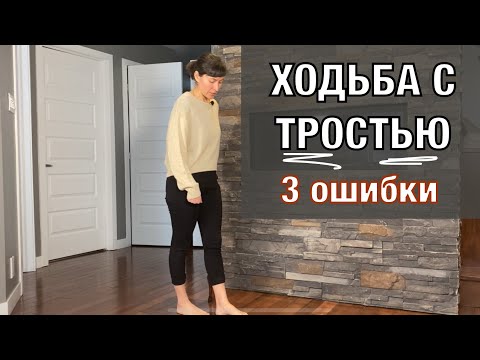 Видео: Как пользоваться тростью?