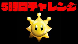 【スーパーマリオサンシャイン】５時間経過で " 即　終　了 " クリアチャレンジ【不破湊/にじさんじ】