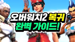 【오버워치2 복귀 가이드】신캐, 신맵, 필수 설정 등 총정리!