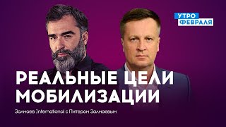 ЗАЛМАЕВ & НАЛИВАЙЧЕНКО: Мобилизация в России — реальные цели и число призванных