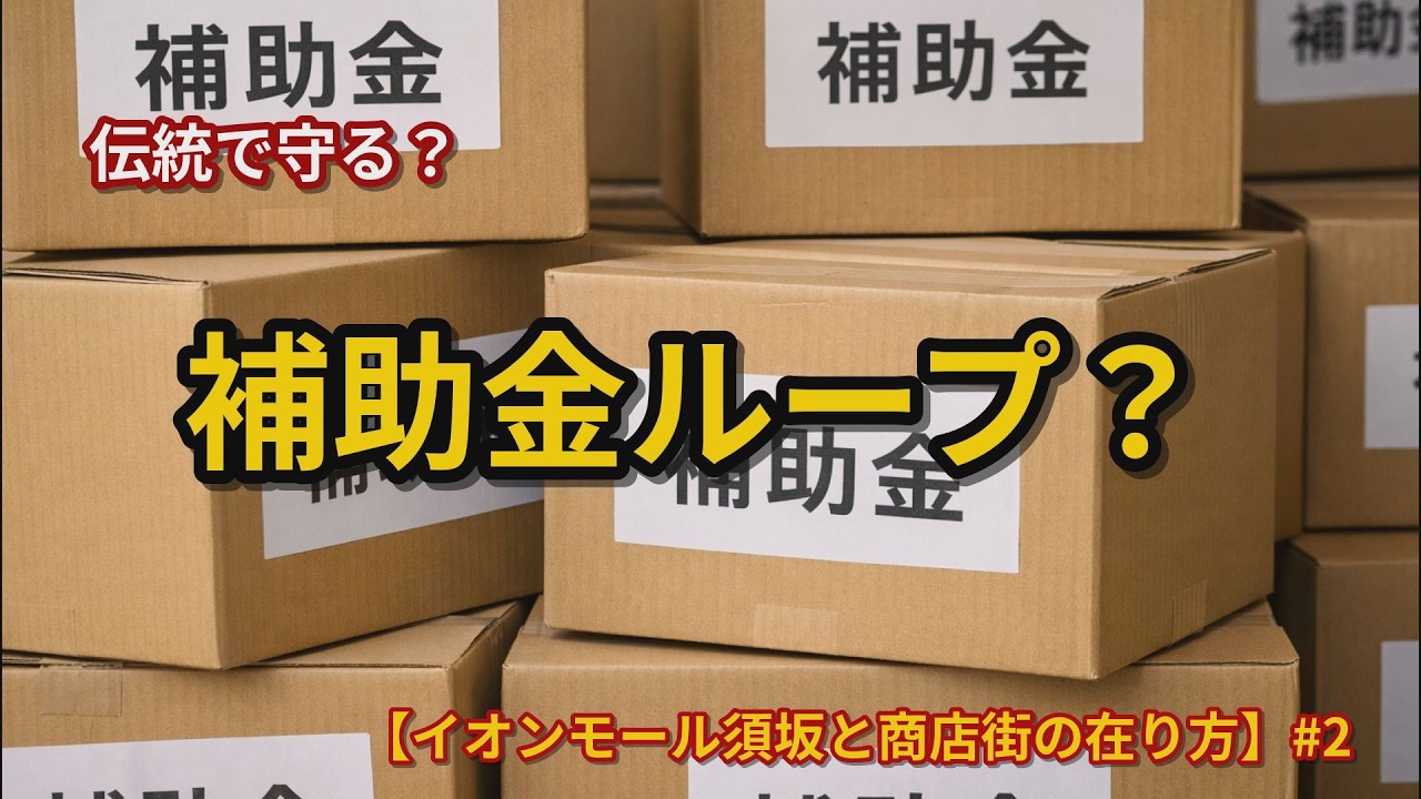 【イオンモール須坂と商店街の在り方】補助金でなぜ復活しない？“悪循環”の正体 #2