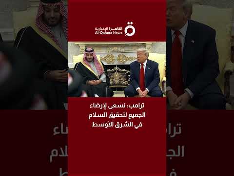 ترامب نسعى لإرضاء الجميع لتحقيق السلام في الشرق الأوسط